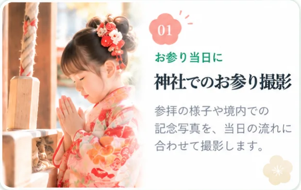 01 お参り当日に 神社でのお参り撮影。参拝の様子や境内での記念写真を、当日の流れに合わせて撮影します。