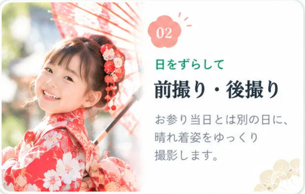 02 日をずらして 前撮り・後撮り。お参り当日とは別の日に、晴れ着姿をゆっくり撮影します。