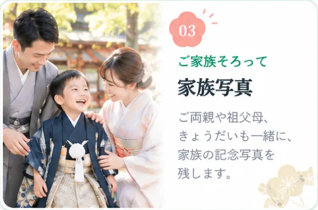 03 ご家族そろって 家族写真。ご両親や祖父母、きょうだいも一緒に、家族の記念写真を残します。