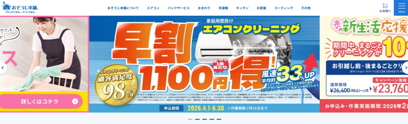 おそうじ本舗_TOP
