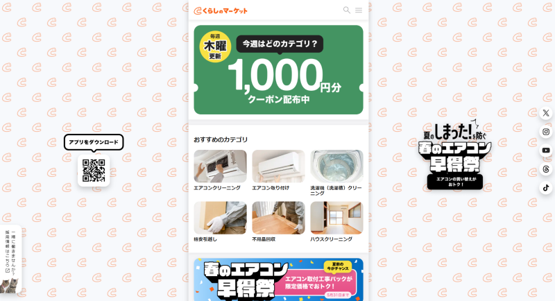 くらしのマーケット_TOP