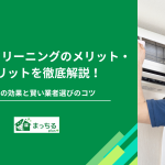 エアコンクリーニングのメリット・デメリットを徹底解説！驚きの効果と賢い業者選びのコツ
