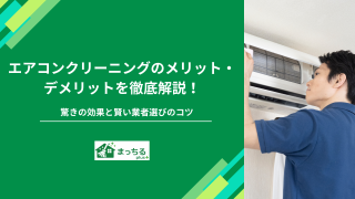 エアコンクリーニングのメリット・デメリットを徹底解説！驚きの効果と賢い業者選びのコツ