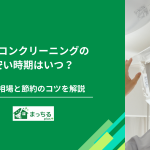 エアコンクリーニングの安い時期はいつ？料金相場と節約のコツを解説