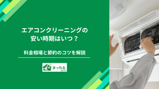 エアコンクリーニングの安い時期はいつ？料金相場と節約のコツを解説