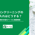 エアコンクリーニングの差し入れはどうする？業者側の本音をベースに徹底解説