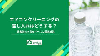 エアコンクリーニングの差し入れはどうする？業者側の本音をベースに徹底解説