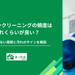 エアコンクリーニングの頻度はどれくらい？失敗しない周期と汚れのサインを解説