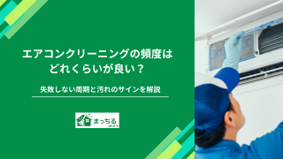 エアコンクリーニングの頻度はどれくらい？失敗しない周期と汚れのサインを解説