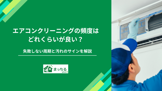 エアコンクリーニングの頻度はどれくらい？失敗しない周期と汚れのサインを解説
