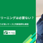 エアコンクリーニングは必要ない？しないほうが良いケースと判断基準も解説