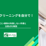 エアコンクリーニングを自分で！エアコン掃除の失敗しない手順と注意点を解説