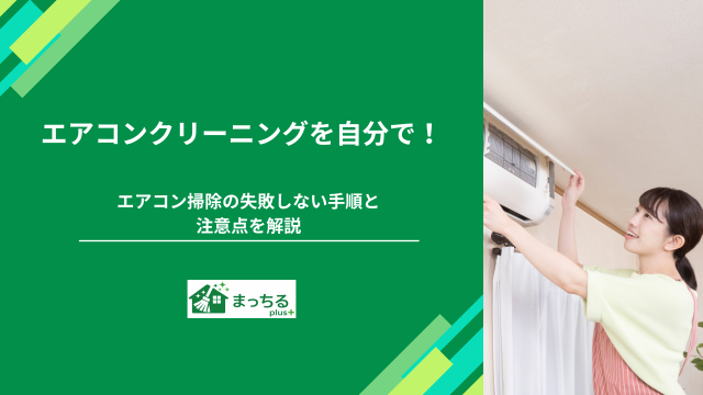 エアコンクリーニングを自分で！エアコン掃除の失敗しない手順と注意点を解説