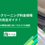 エアコンクリーニング料金相場の完全ガイド！タイプ別の費用比較と安くするコツも解説
