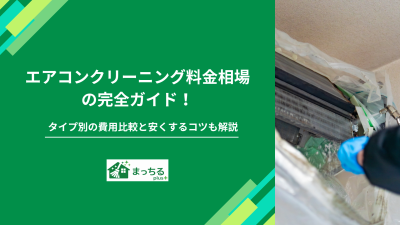 エアコンクリーニング料金相場の完全ガイド！タイプ別の費用比較と安くするコツも解説