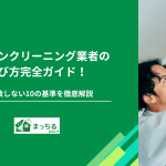 エアコンクリーニング業者の選び方完全ガイド！失敗しない10の基準を徹底解説