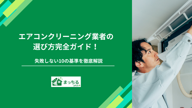 エアコンクリーニング業者の選び方完全ガイド！失敗しない10の基準を徹底解説