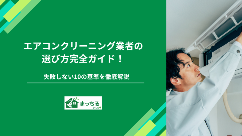 エアコンクリーニング業者の選び方完全ガイド！失敗しない10の基準を徹底解説