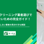 エアコンクリーニング業者選びで失敗しないための完全ガイド！後悔しない業者の見分け方も解説