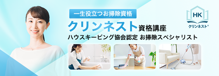 クリンネスト資格講座