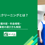 ハウスクリーニングとは？作業内容・料金相場・業者の選び方も解説