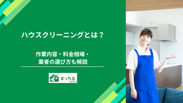 ハウスクリーニングとは？作業内容・料金相場・業者の選び方も解説
