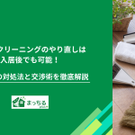 ハウスクリーニングのやり直しは入居後でも可能！不備への対処法と交渉術を徹底解説