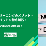 ハウスクリーニングのメリット・デメリットを徹底解説！プロに任せる価値とは？