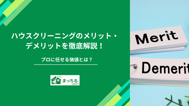 ハウスクリーニングのメリット・デメリットを徹底解説！プロに任せる価値とは？