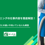 ハウスクリーニングの仕事内容を徹底解説！家事代行との違いや向いている人も解説