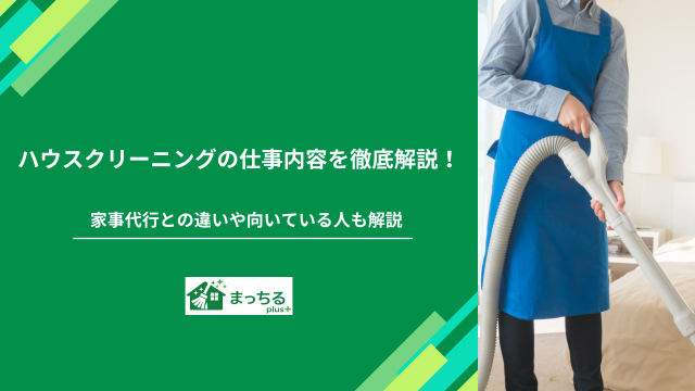 ハウスクリーニングの仕事内容を徹底解説！家事代行との違いや向いている人も解説