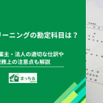 ハウスクリーニングの勘定科目は？個人事業主・法人の適切な仕訳や税務上の注意点も解説