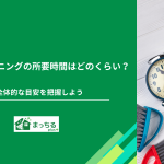 ハウスクリーニングの所要時間はどのくらい？全体的な目安を把握しよう