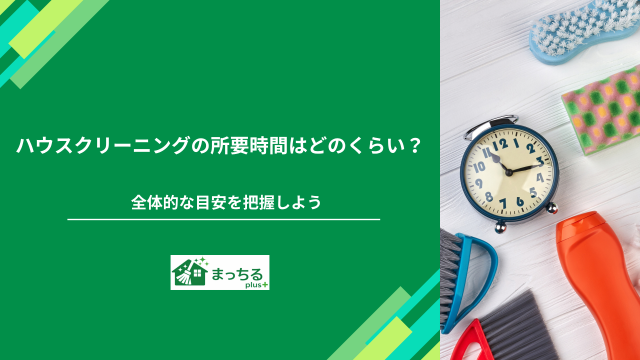 ハウスクリーニングの所要時間はどのくらい？全体的な目安を把握しよう