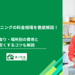 ハウスクリーニングの料金相場を徹底解説！間取り・場所別の費用と安くするコツも解説