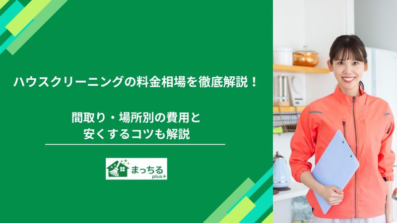 ハウスクリーニングの料金相場を徹底解説！間取り・場所別の費用と安くするコツも解説