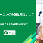 お得に依頼できる最適な時期を徹底解説