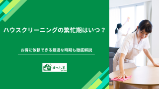 お得に依頼できる最適な時期を徹底解説