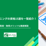 ハウスクリーニングの資格15選を一覧紹介！取得難易度・取得メリットも徹底解説
