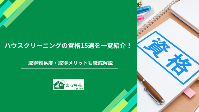 ハウスクリーニングの資格15選を一覧紹介！取得難易度・取得メリットも徹底解説