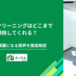 ハウスクリーニングはどこまで掃除してくれる？範囲や綺麗になる限界を徹底解説