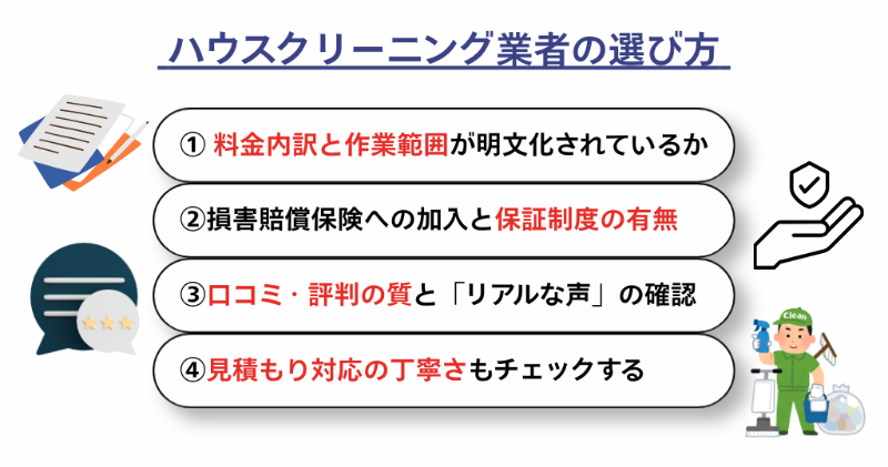 ハウスクリーニング業者の選び方