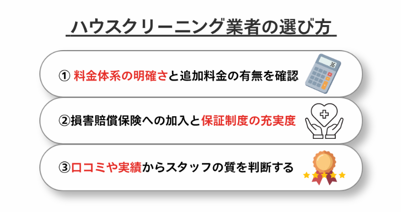 ハウスクリーニング業者の選び方3つのポイント