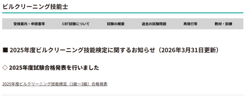 ビルクリーニング技能士