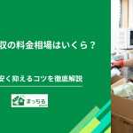不用品回収の料金相場はいくら？費用を安く抑えるコツをプロが解説