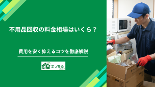 不用品回収の料金相場はいくら？費用を安く抑えるコツをプロが解説