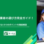 不用品回収業者の選び方完全ガイド！失敗しない5つのポイントを徹底解説
