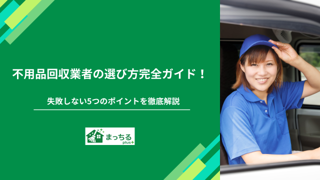 不用品回収業者の選び方完全ガイド！失敗しない5つのポイントを徹底解説