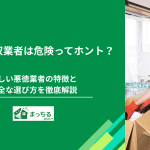 不用品回収業者は危険ってホント？怪しい悪徳業者の特徴と安全な選び方を徹底解説