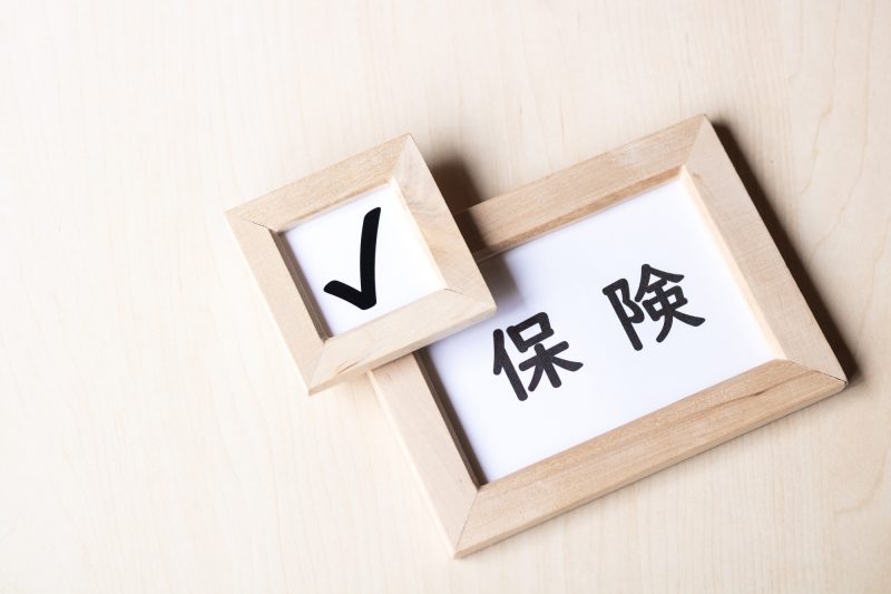 保険